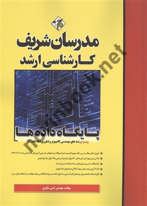 پایگاه داده ها ویژه رشته های مهندسی کامپیوتر و فناوری اطلاعات (IT) کارشناسی ارشد انتشارات مدرسان شریف 1404
